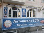 Avtoshkola Gstk (проспект Октябрьской Революции, 42), driving school