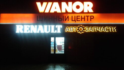 Магазин рено великие луки