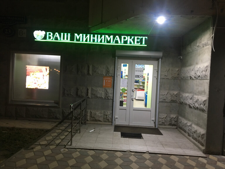 Маршака 3 Магазин
