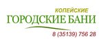 Баня № 4 Копейские городские бани