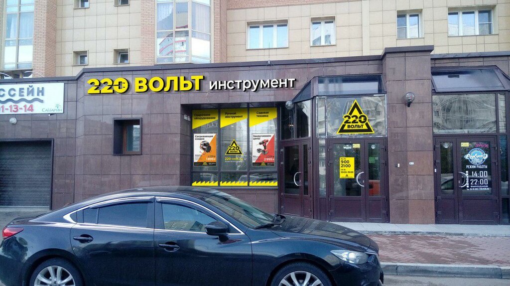 220 вольт путилковское шоссе 18б фото Фото: 220 Вольт, электро- и бензоинструмент, ул. Михаила Годенко, 3, Красноярск 