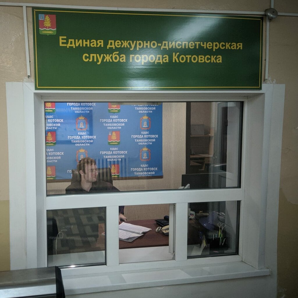 Reference service Единая дежурно-диспетчерская служба города Котовска, Kotovsk, photo