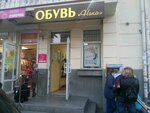 Ника (проспект Октябрьской Революции, 38/5) ، متجر أحذية