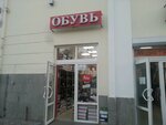 Обувь (проспект Октябрьской Революции, 38/5) ، متجر أحذية