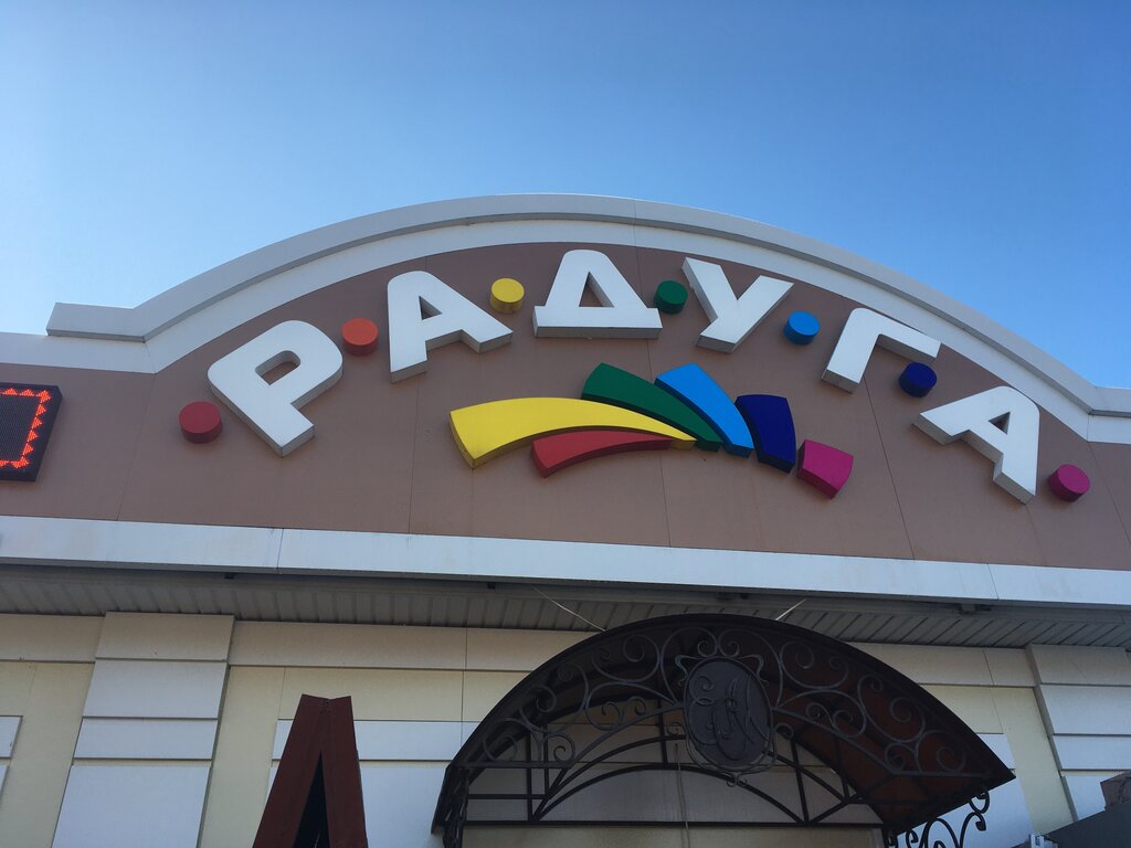 Режим Работы Магазина Радуга