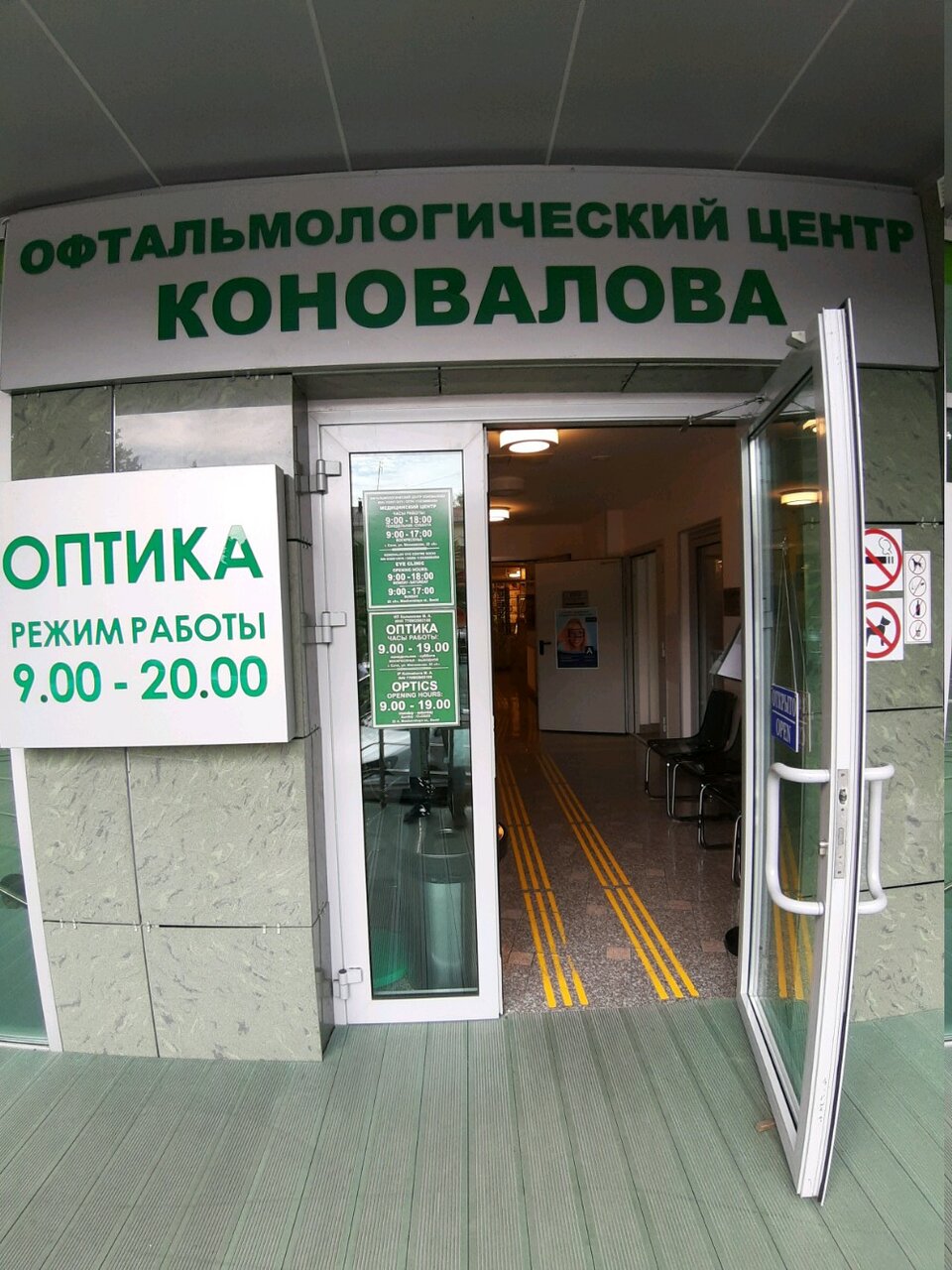 Клиника доктора коновалова в москве