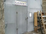 SanKit (Kalinina Street, 39В) ، بيع أدوات السباكة بالجملة