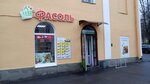 Fasol' (Krasnoy Zvezdy Street, 17/9) ، محل بقالة