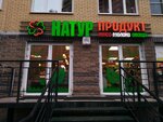 Натур продукт (Valeriya Gavrilina Street, 3к2), grocery