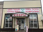 Ковры (ulitsa Maksima Gorkogo, 135/И1), carpet shop