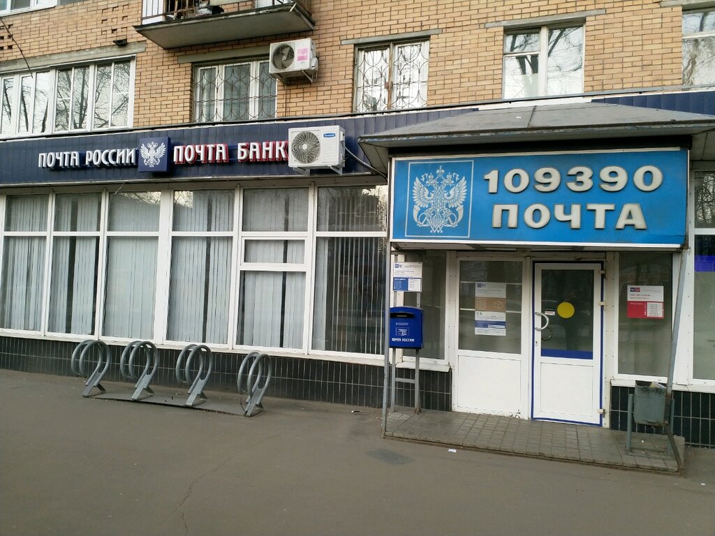 Почтовое отделение Отделение почтовой связи № 109390, Москва, фото