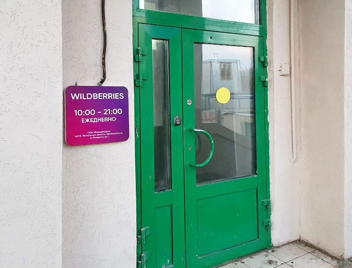 Карта пвз вайлдберриз москва