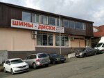 Shini Diski (ulitsa Goleneva, 17к2), tires and wheels