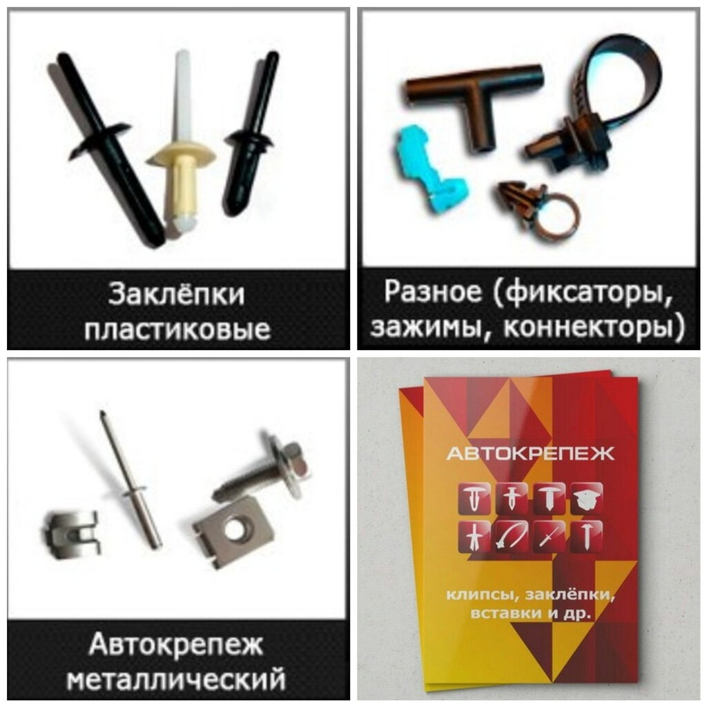 Магазин Автокрепеж В Самаре Каталог Товаров