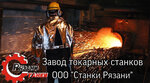 Zavod Stanki Ryazani (Novo-Yelatomskaya ulitsa, 47), metalworking equipment
