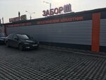 Zabor 21 (Khozyaystvenniy Drive, 11Вк1) ، الأسوار والحواجز المعدنية