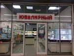 Ювелирный (5-y mikrorayon, 48Б) ، متجر مجوهرات