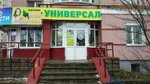 Универсал (ulitsa Rozy Lyuksemburg, 47) ، محل بقالة