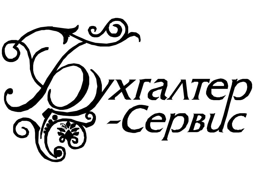 Бухгалтер-Сервис