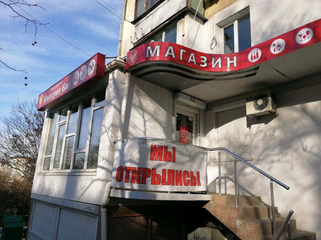 Магазин Империя Вин Севастополь