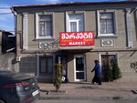 Магнолия (1-й тупик Анроникашвили, 19), магазин продуктов в Батуми