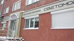 Svetomobil (Спортивная ул., 26, Кемерово), автоаксессуары в Кемерове
