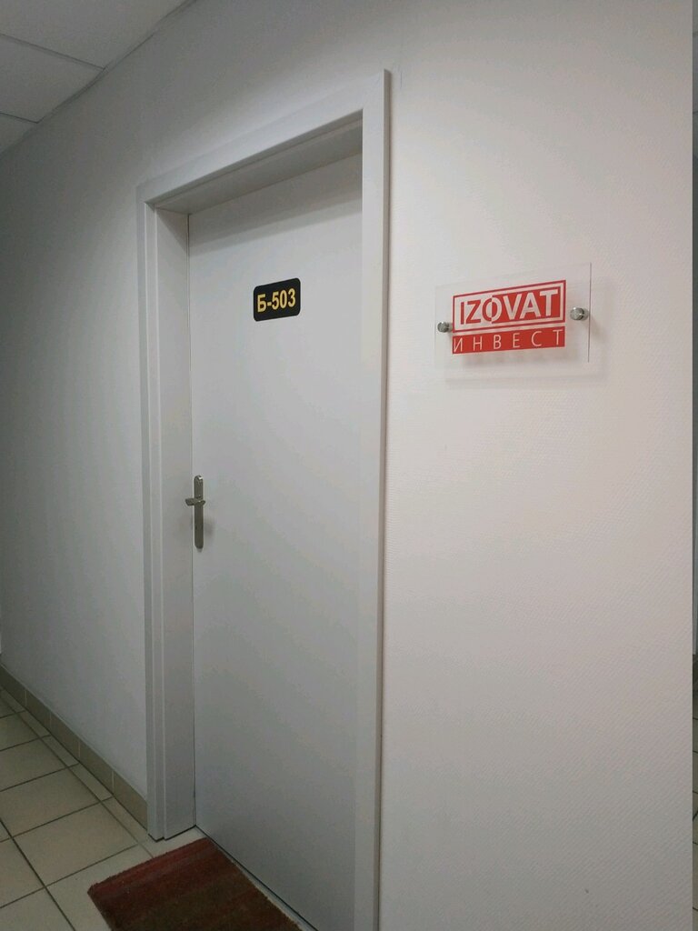 Офис организации Izovat инвест, Минск, фото
