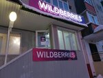 Wildberries (Bystrinskaya ulitsa, 22) ، نقطة تسليم
