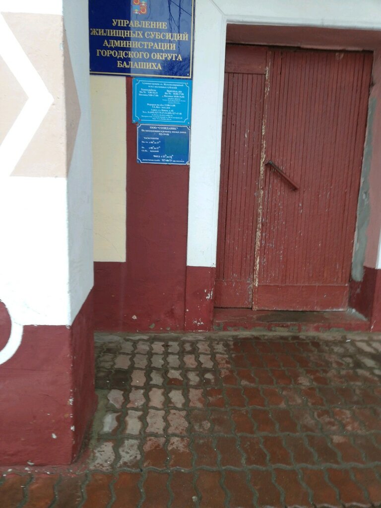Administration Administratsiya gorodskogo okruga Balashikha Upravleniye zhilishchnykh subsidy, Balashiha, photo