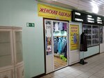 Магазин женской одежды (Perspektivnaya Street, 1Ак3), clothing store