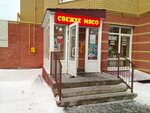Свежее мясо (Sotsialisticheskaya Street, 7к1) ، متجر جزارة، ديلي