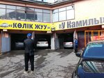 U Kamily (Qurmanbek Jandarbekov kóshesi, 152), car wash