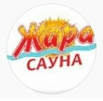 Жара