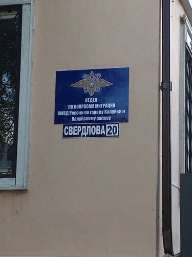 Passport and migration authorities Отдел по вопросам миграции, Valuyki, photo