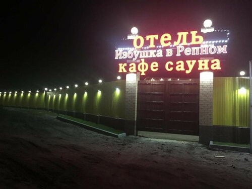 Гостиница Избушка в Репном в Воронеже