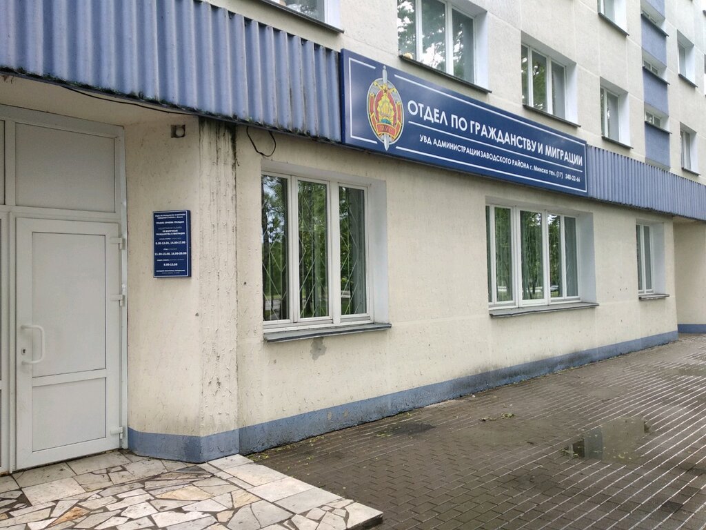 Passport and migration authorities Otdel po Grazhdanstvu i Migratsii Uvd Administratsii Zavodskogo rayona Minska, Minsk, photo