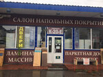 Салон напольных покрытий (Kiyevskoye Highway, 33/9), revestimientos para el suelo