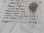 Я.М. Малунцев (mikrorayon Gorodok Neftyanikov, ulitsa Maluntseva, 13) ، لافتة تاريخية، حجر أساس