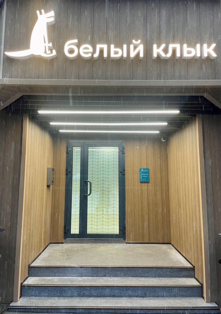 Veterinary clinic Bely Klyk, Moscow, photo