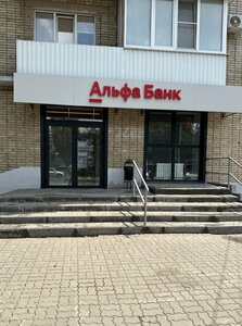 Альфа-Банк, проспект Ленина, 26 — Аксай