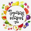 Фрутто Остров