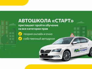 Фото 2 автошколы «Старт»