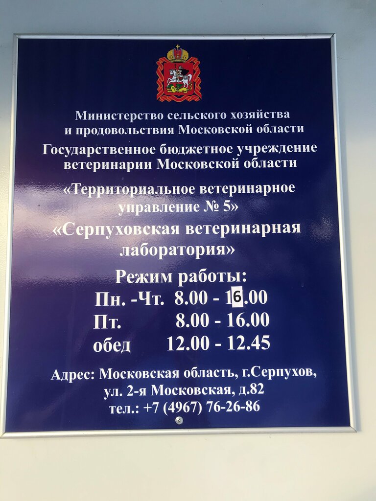 ГБУВ МО ТВУ N 5 Серпуховская ветеринарная станция - фото 2