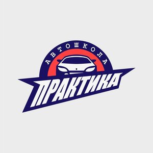 Логотип автошколы «Практика»