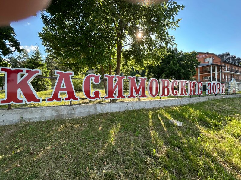 Касимовские Зори — фото 13