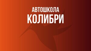 Фото 2 автошколы «Колибри»