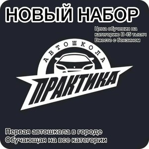 Фото 1 автошколы «Практика»