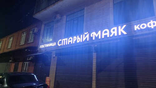 Старый Маяк — фото 5