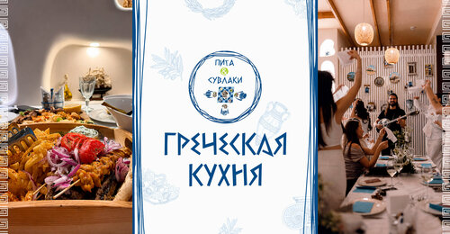 Пита&Сувлаки