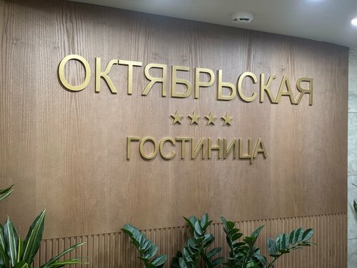 Октябрьская — фото 4